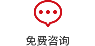 免費(fèi)獲取報(bào)價(jià)